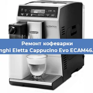 Замена дренажного клапана на кофемашине De'Longhi Eletta Cappucino Evo ECAM46.860.B в Белгороде